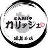 からあげやカリッジュ